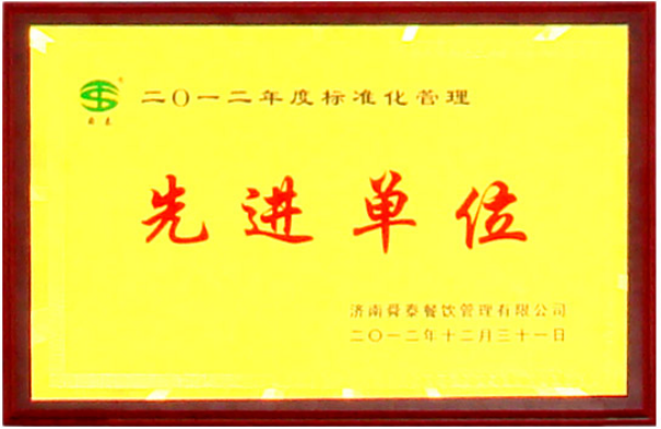 標(biāo)準(zhǔn)化管理先進單位